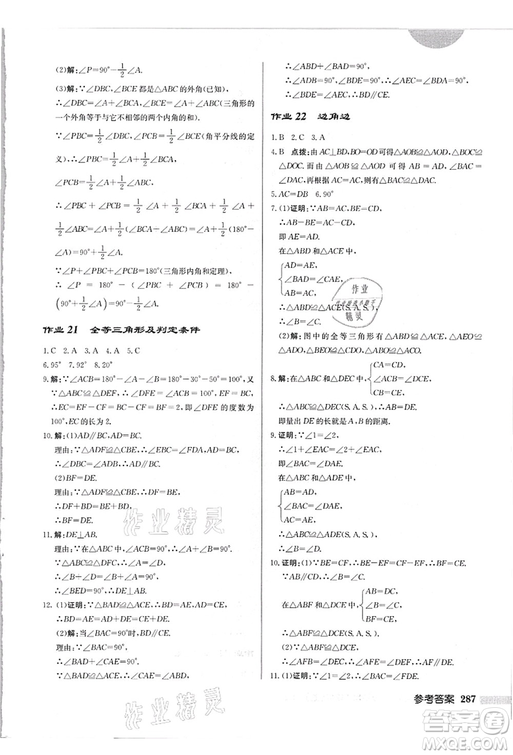 龍門書局2021啟東中學(xué)作業(yè)本八年級(jí)數(shù)學(xué)上冊(cè)HS華師版吉林省專版答案