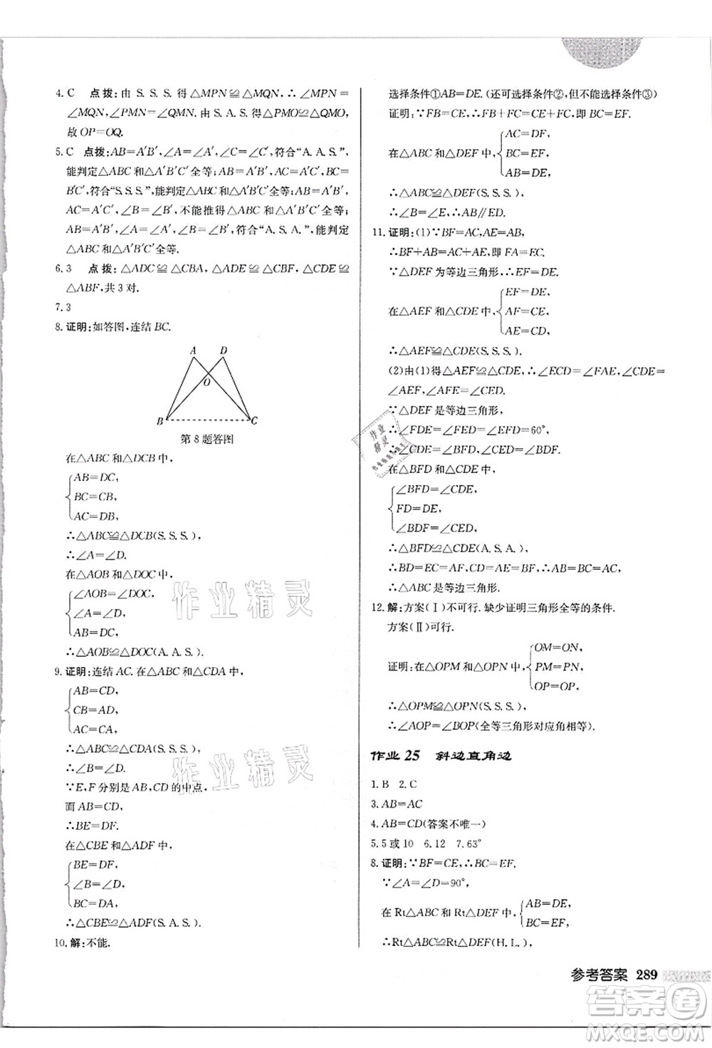 龍門書局2021啟東中學(xué)作業(yè)本八年級(jí)數(shù)學(xué)上冊(cè)HS華師版吉林省專版答案