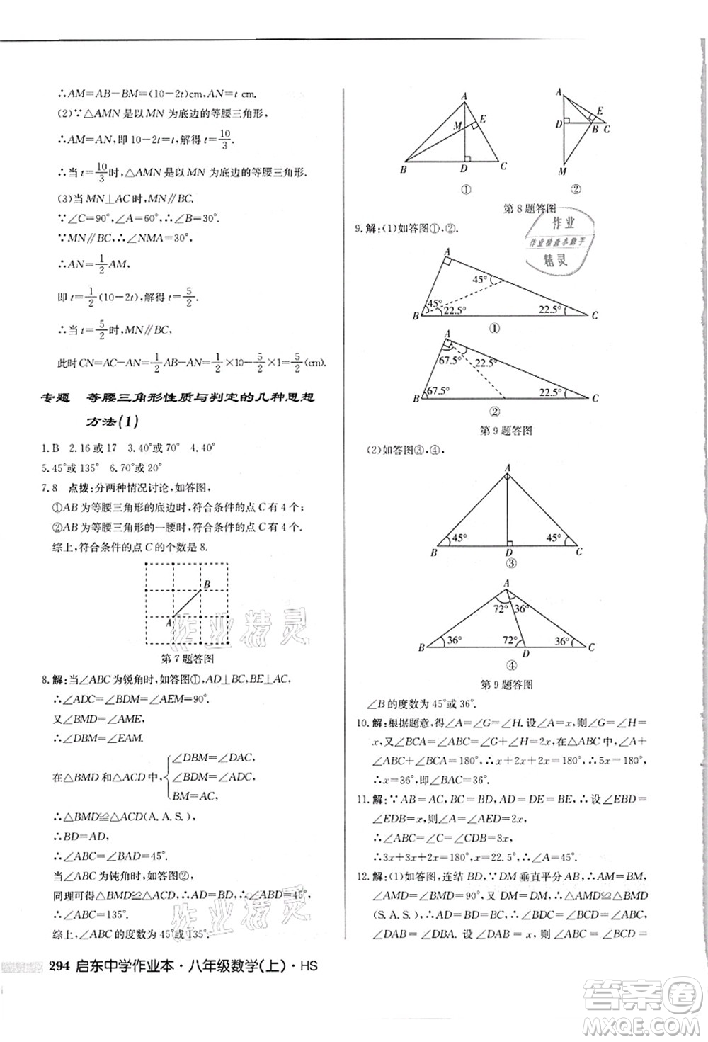 龍門書局2021啟東中學(xué)作業(yè)本八年級(jí)數(shù)學(xué)上冊(cè)HS華師版吉林省專版答案