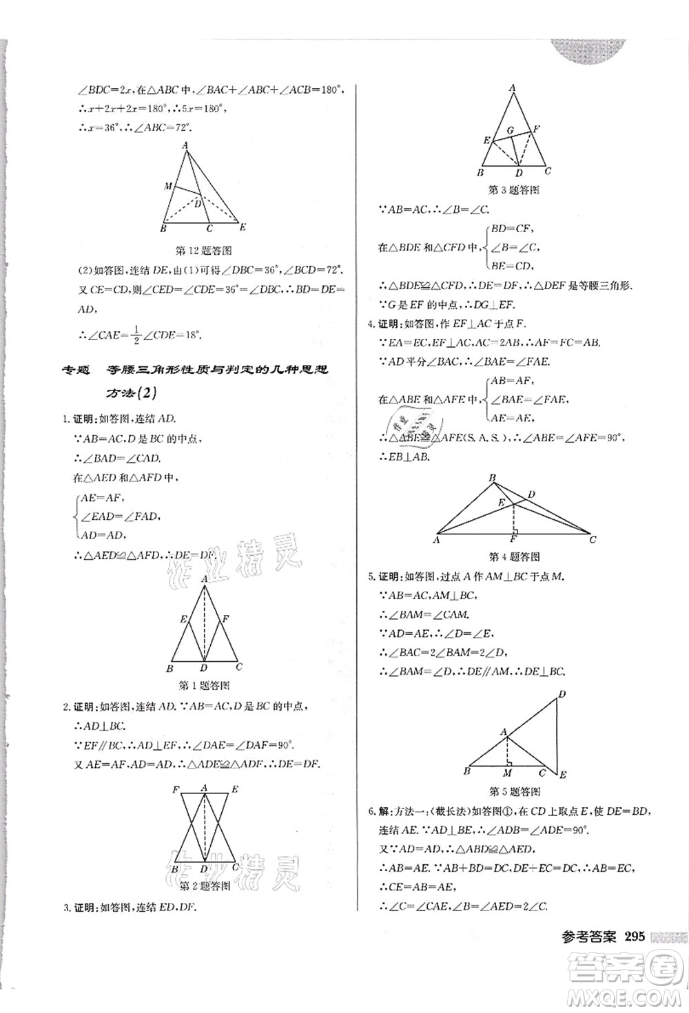 龍門書局2021啟東中學(xué)作業(yè)本八年級(jí)數(shù)學(xué)上冊(cè)HS華師版吉林省專版答案