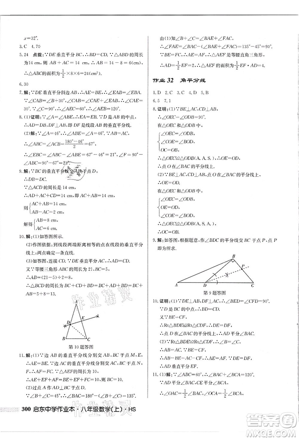 龍門書局2021啟東中學(xué)作業(yè)本八年級(jí)數(shù)學(xué)上冊(cè)HS華師版吉林省專版答案