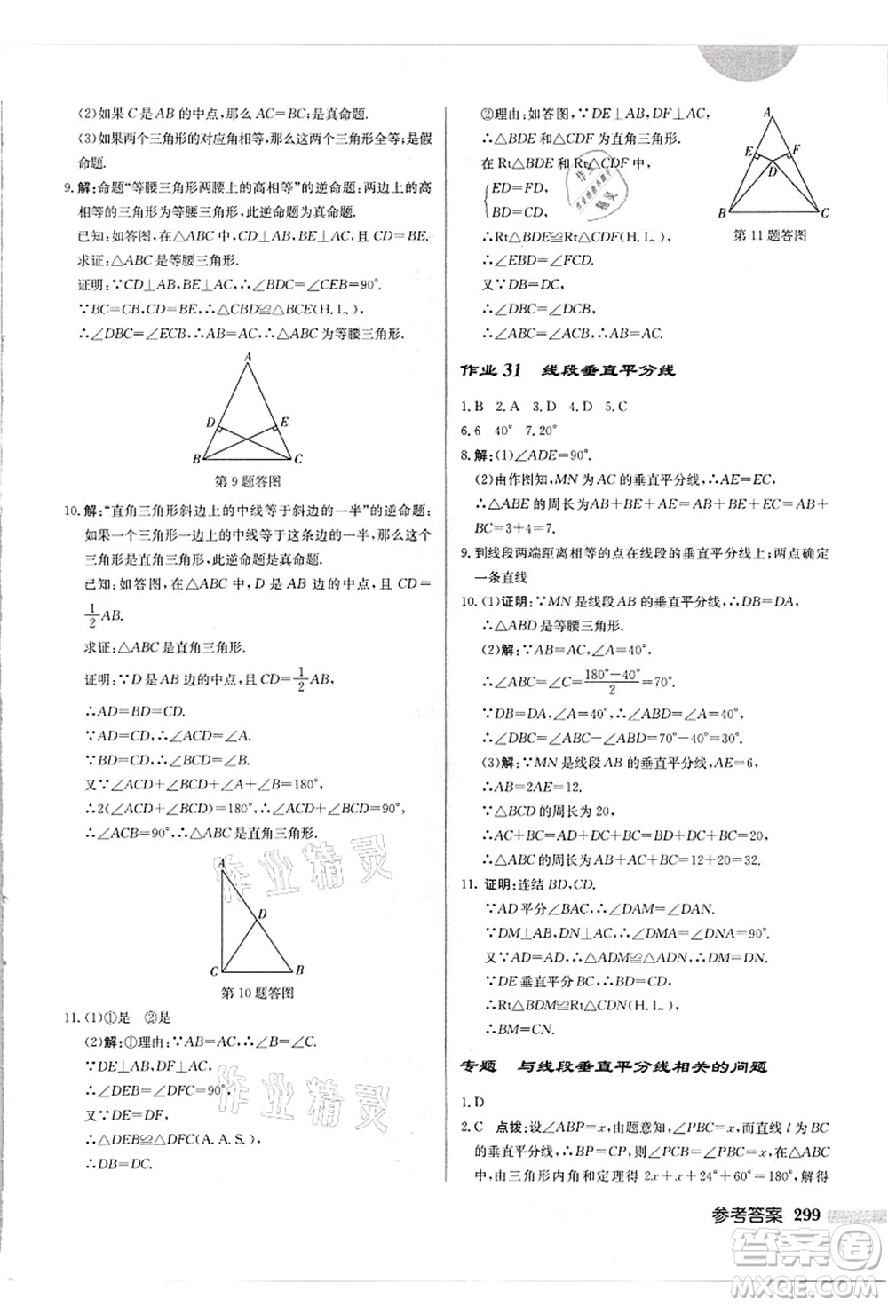 龍門書局2021啟東中學(xué)作業(yè)本八年級(jí)數(shù)學(xué)上冊(cè)HS華師版吉林省專版答案