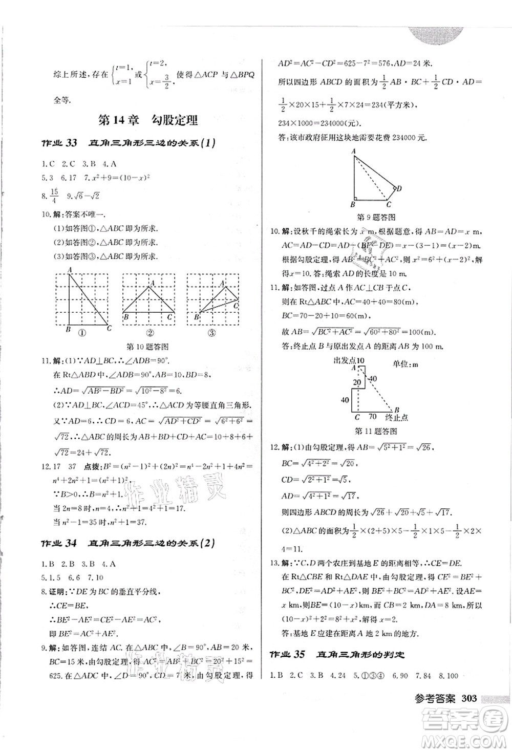 龍門書局2021啟東中學(xué)作業(yè)本八年級(jí)數(shù)學(xué)上冊(cè)HS華師版吉林省專版答案