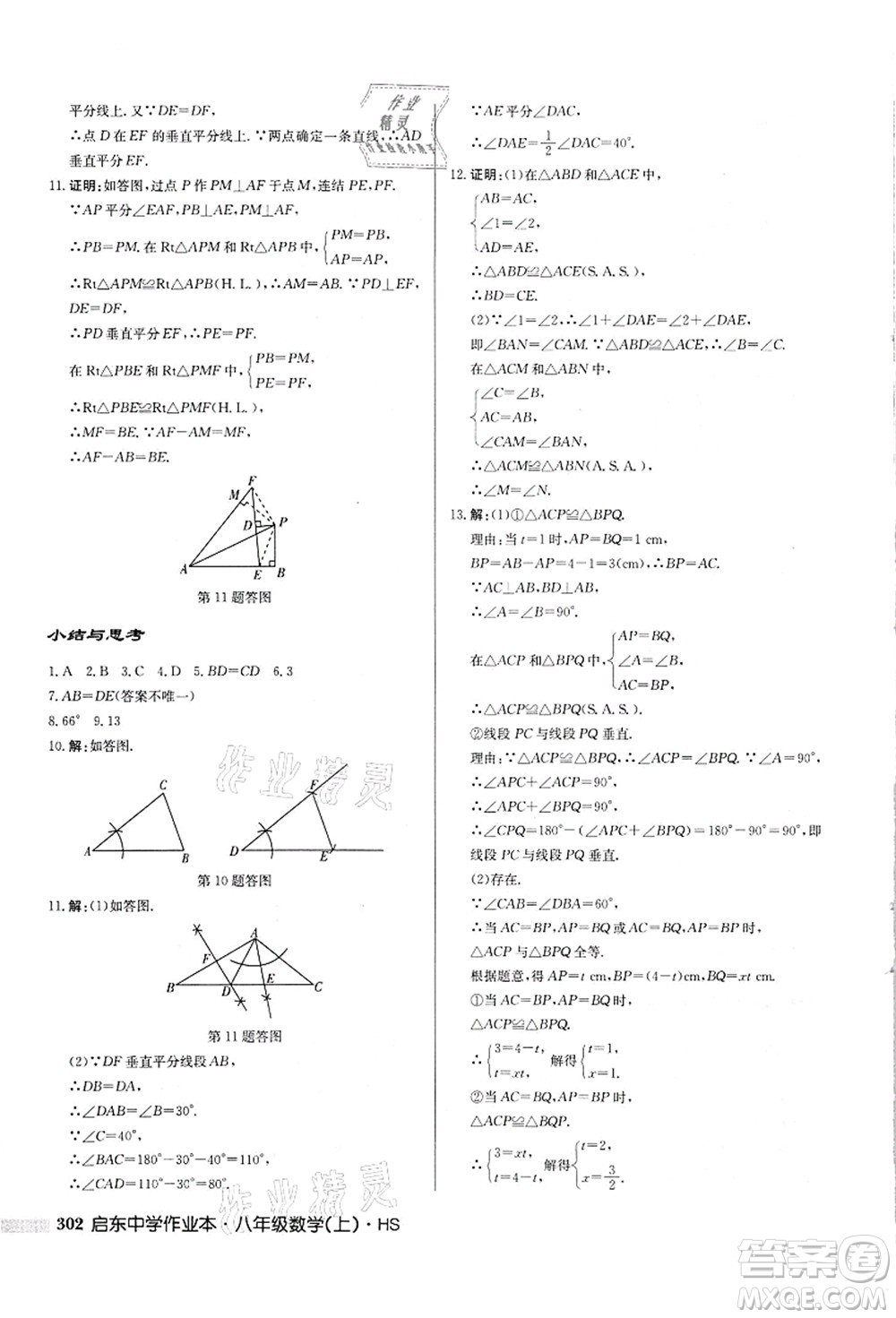 龍門書局2021啟東中學(xué)作業(yè)本八年級(jí)數(shù)學(xué)上冊(cè)HS華師版吉林省專版答案