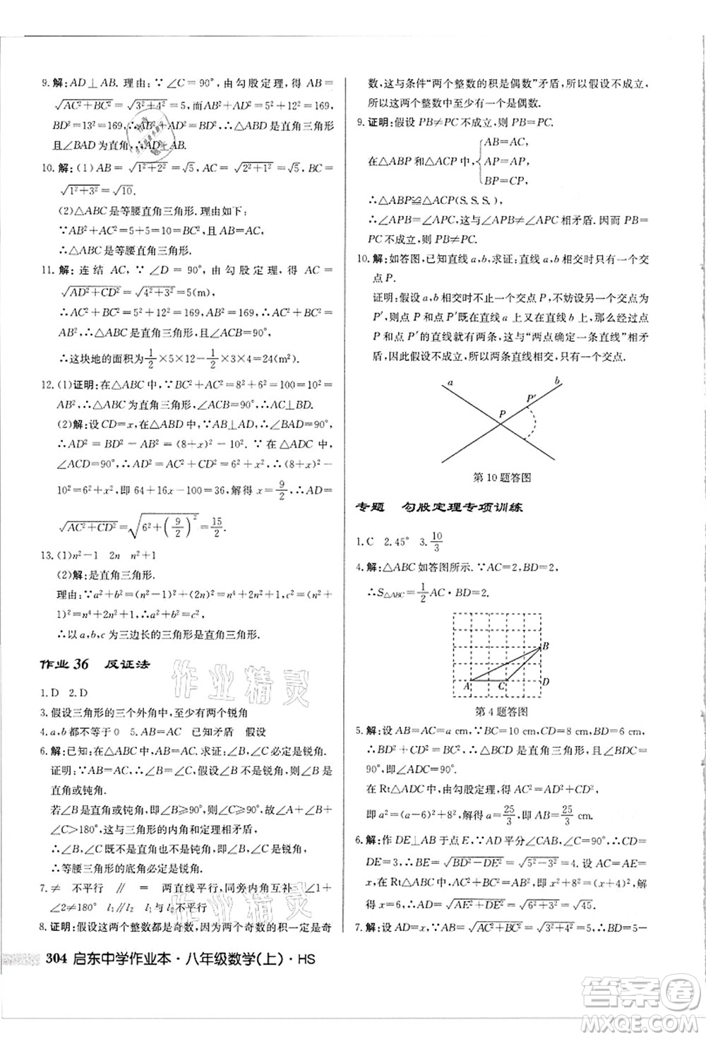 龍門書局2021啟東中學(xué)作業(yè)本八年級(jí)數(shù)學(xué)上冊(cè)HS華師版吉林省專版答案