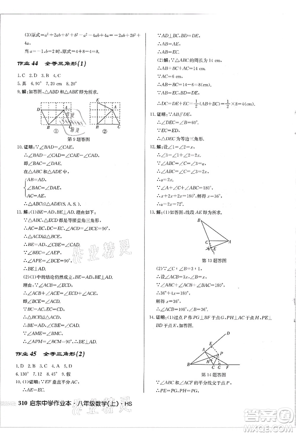 龍門書局2021啟東中學(xué)作業(yè)本八年級(jí)數(shù)學(xué)上冊(cè)HS華師版吉林省專版答案