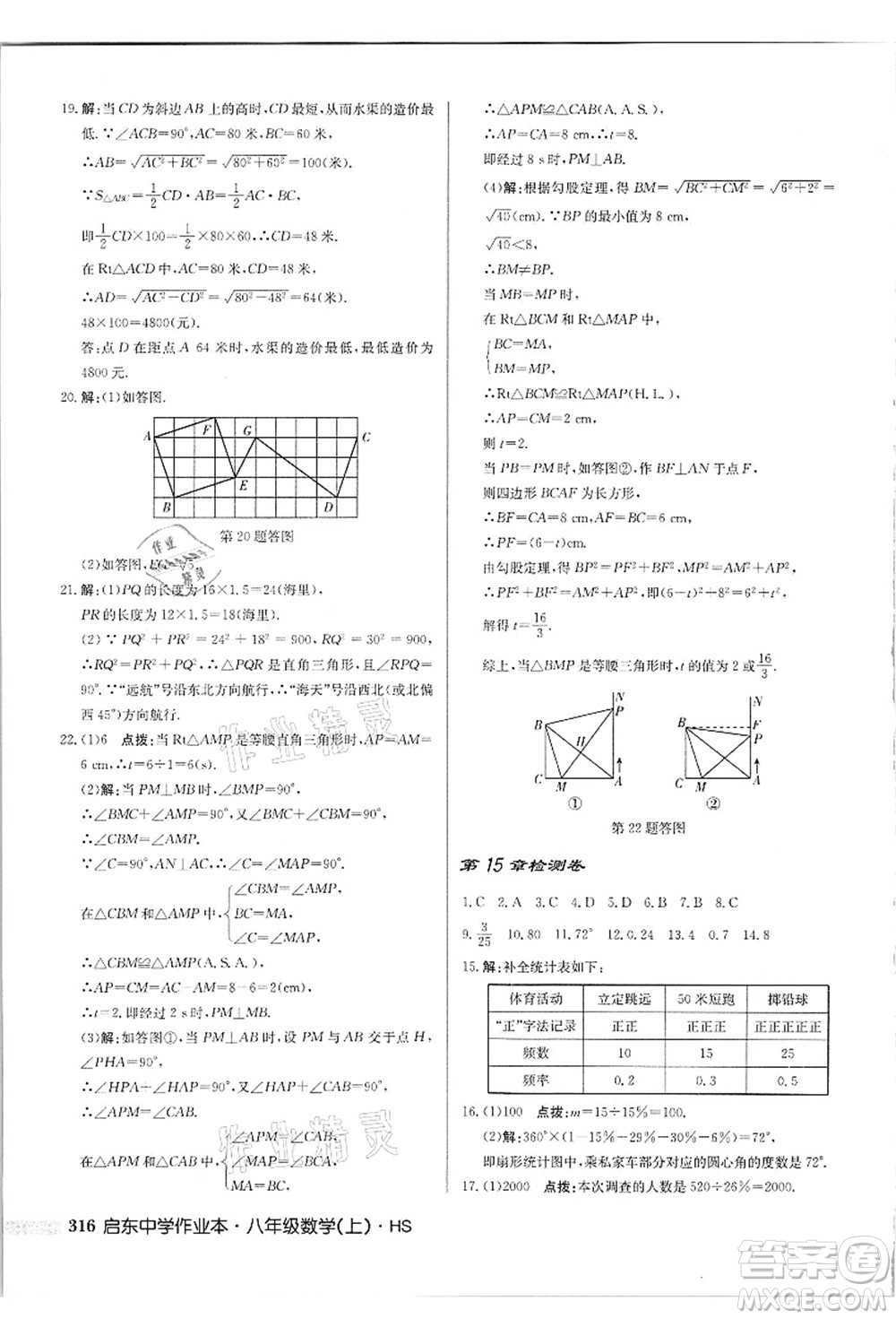 龍門書局2021啟東中學(xué)作業(yè)本八年級(jí)數(shù)學(xué)上冊(cè)HS華師版吉林省專版答案