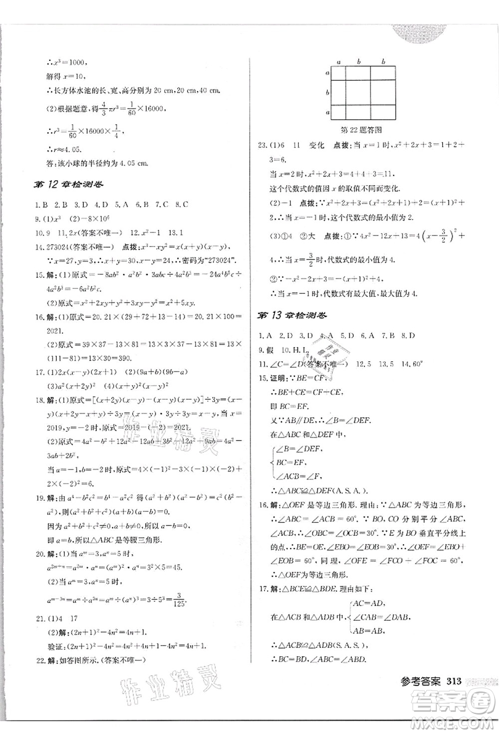 龍門書局2021啟東中學(xué)作業(yè)本八年級(jí)數(shù)學(xué)上冊(cè)HS華師版吉林省專版答案