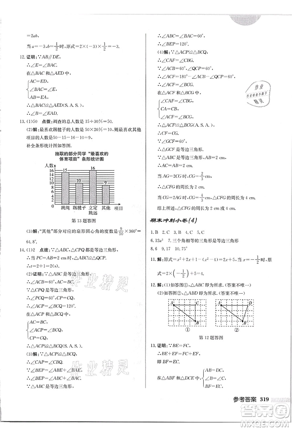 龍門書局2021啟東中學(xué)作業(yè)本八年級(jí)數(shù)學(xué)上冊(cè)HS華師版吉林省專版答案