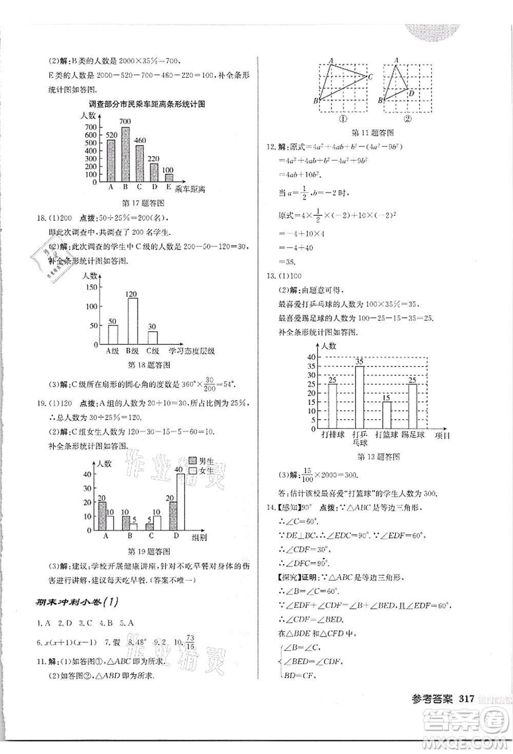 龍門書局2021啟東中學(xué)作業(yè)本八年級(jí)數(shù)學(xué)上冊(cè)HS華師版吉林省專版答案