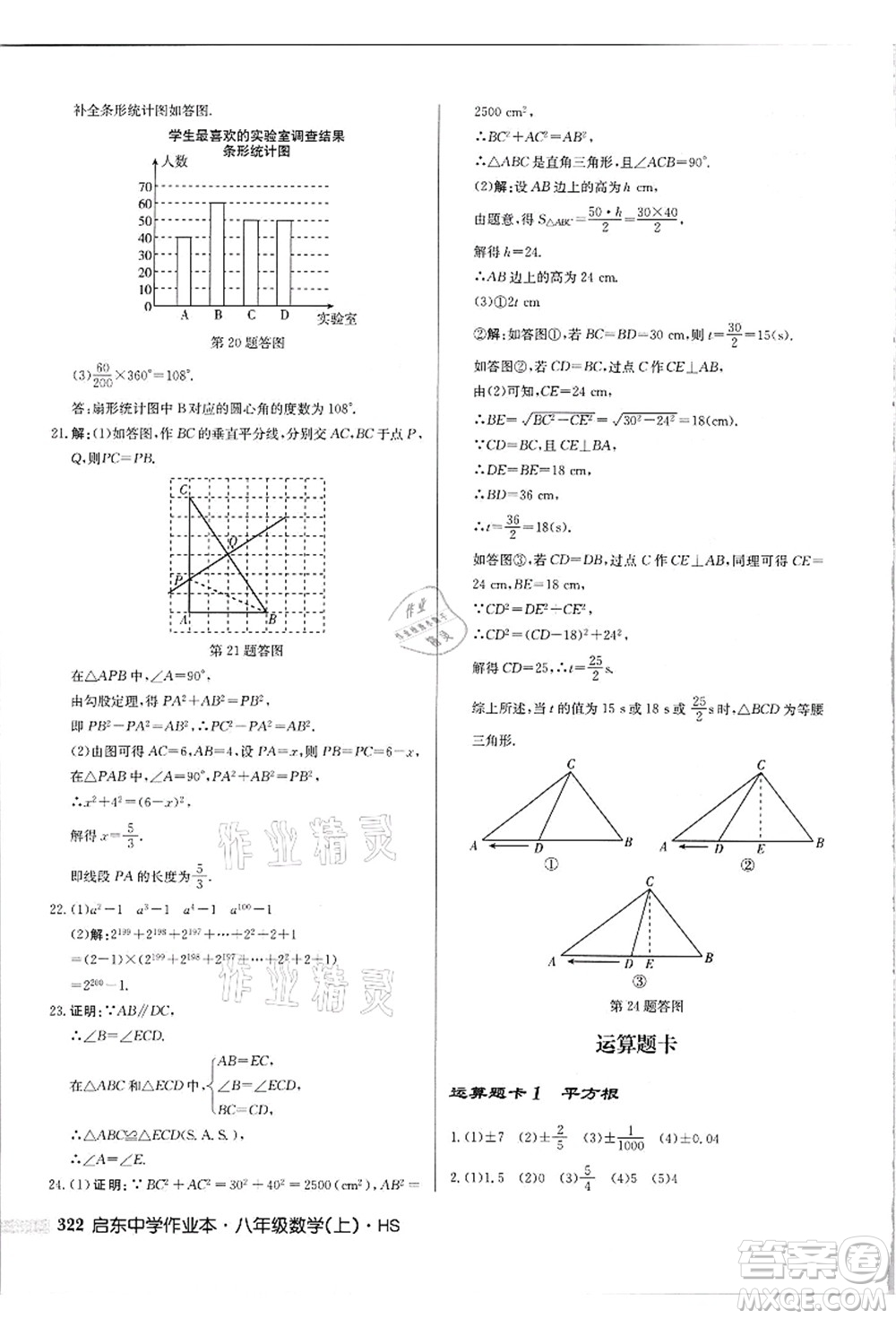 龍門書局2021啟東中學(xué)作業(yè)本八年級(jí)數(shù)學(xué)上冊(cè)HS華師版吉林省專版答案