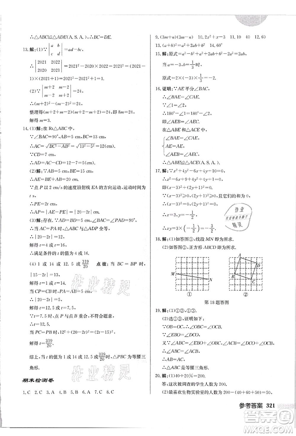 龍門書局2021啟東中學(xué)作業(yè)本八年級(jí)數(shù)學(xué)上冊(cè)HS華師版吉林省專版答案