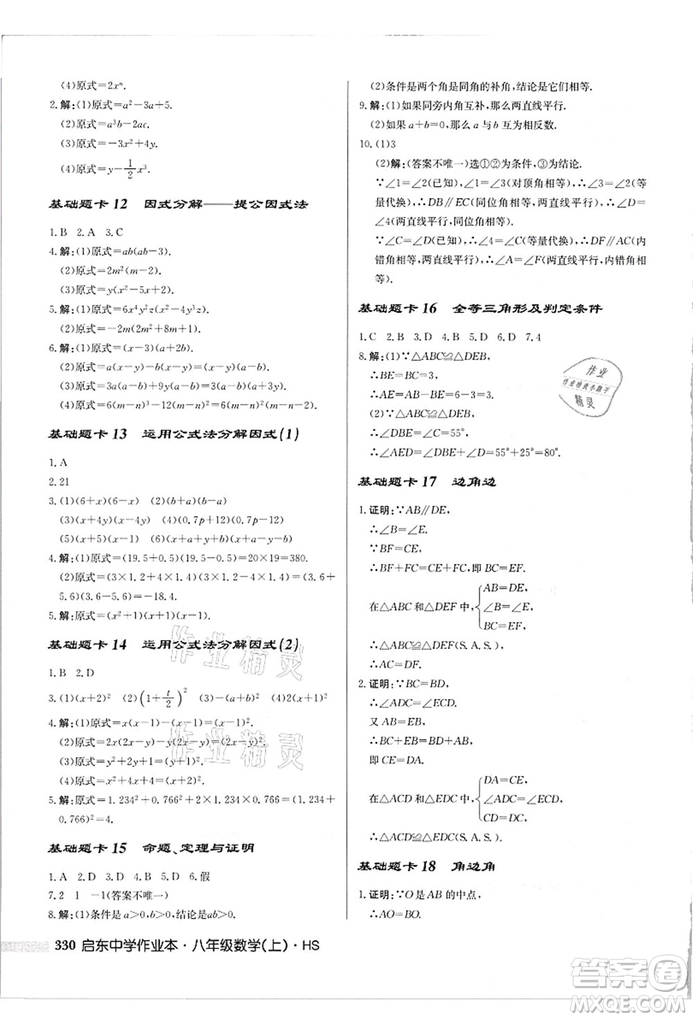 龍門書局2021啟東中學(xué)作業(yè)本八年級(jí)數(shù)學(xué)上冊(cè)HS華師版吉林省專版答案