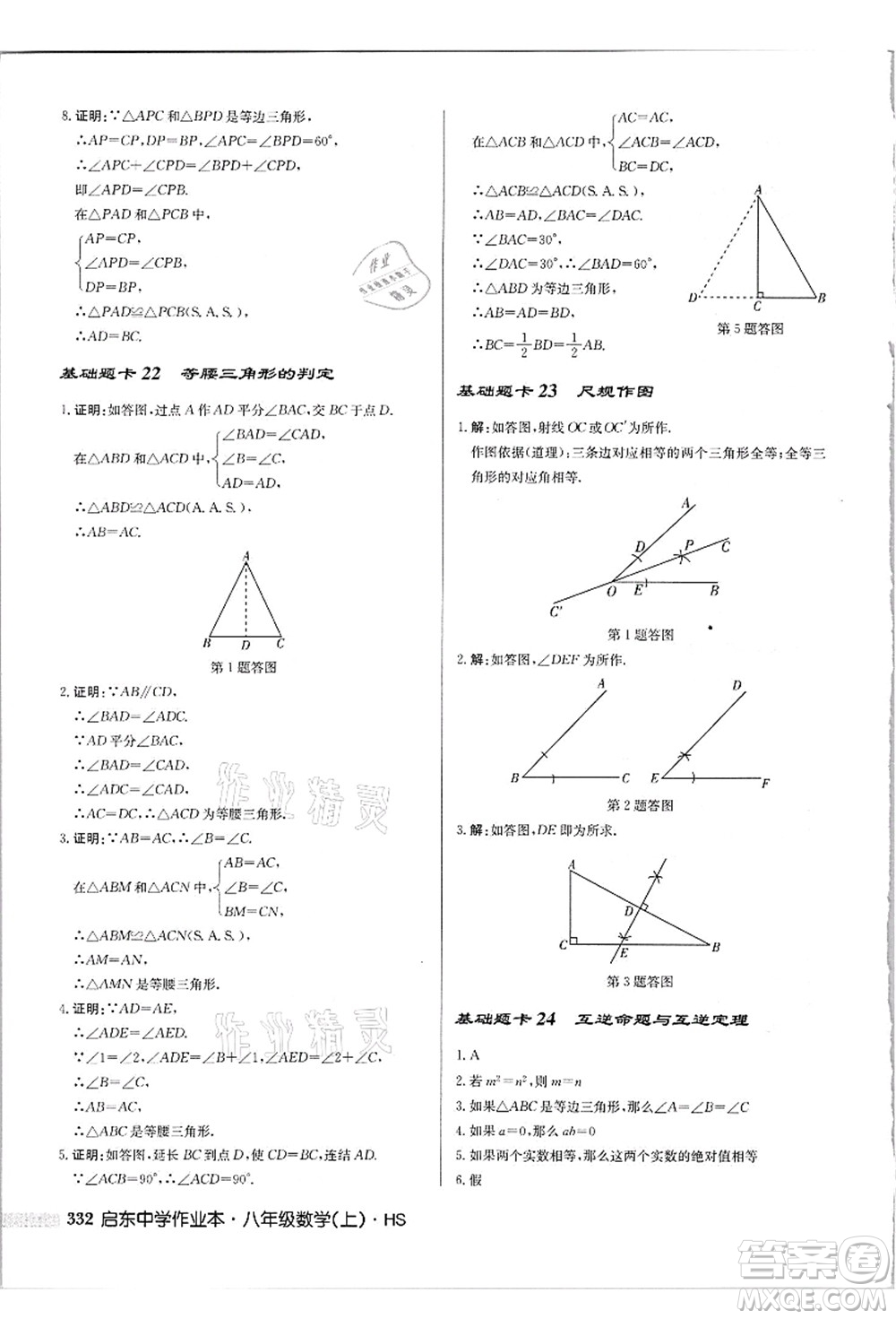 龍門書局2021啟東中學(xué)作業(yè)本八年級(jí)數(shù)學(xué)上冊(cè)HS華師版吉林省專版答案