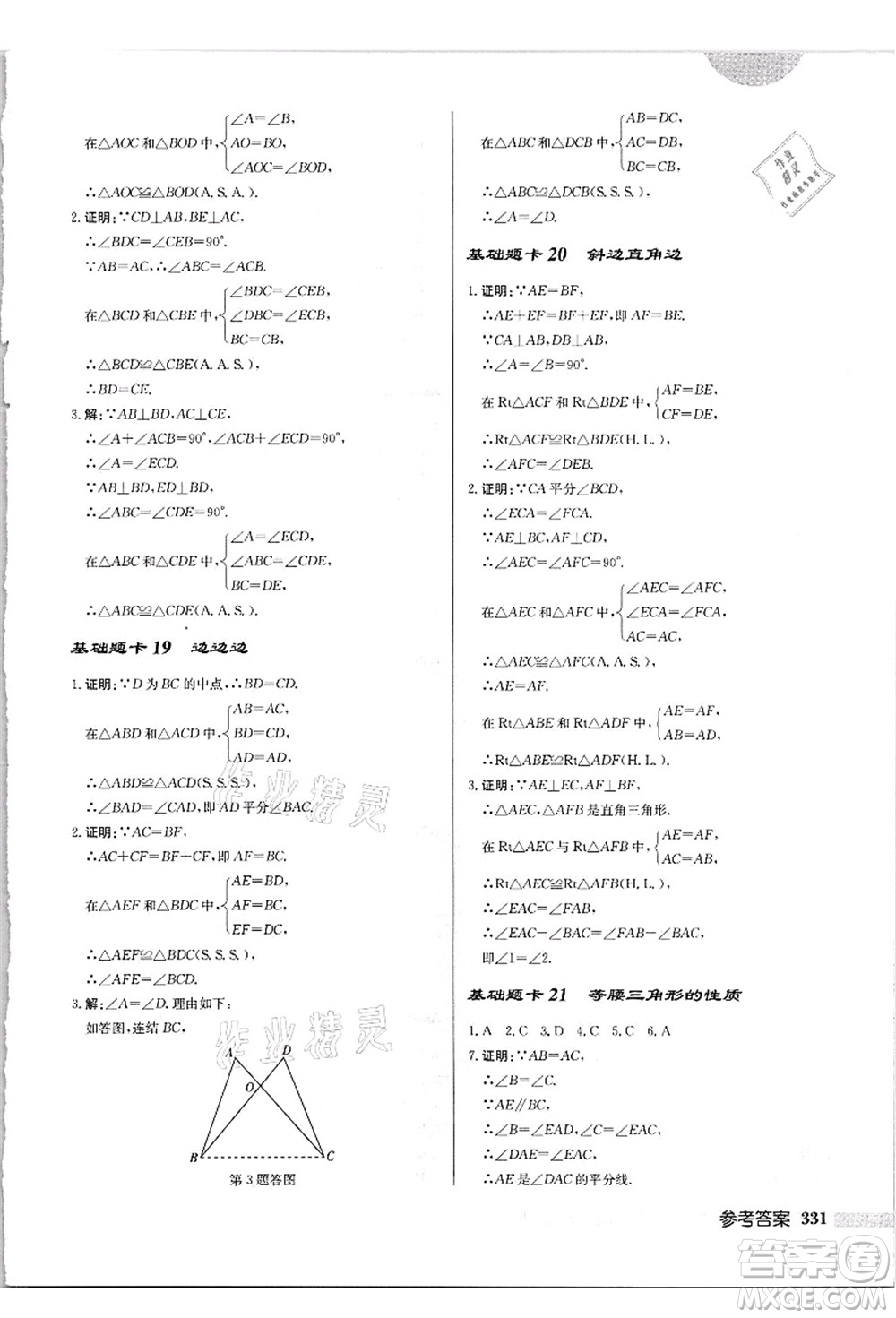 龍門書局2021啟東中學(xué)作業(yè)本八年級(jí)數(shù)學(xué)上冊(cè)HS華師版吉林省專版答案