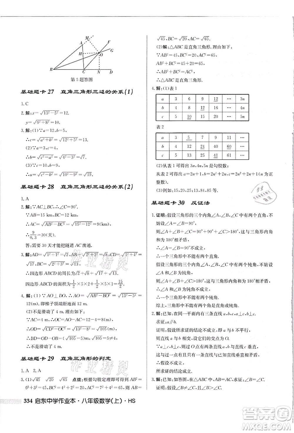 龍門書局2021啟東中學(xué)作業(yè)本八年級(jí)數(shù)學(xué)上冊(cè)HS華師版吉林省專版答案