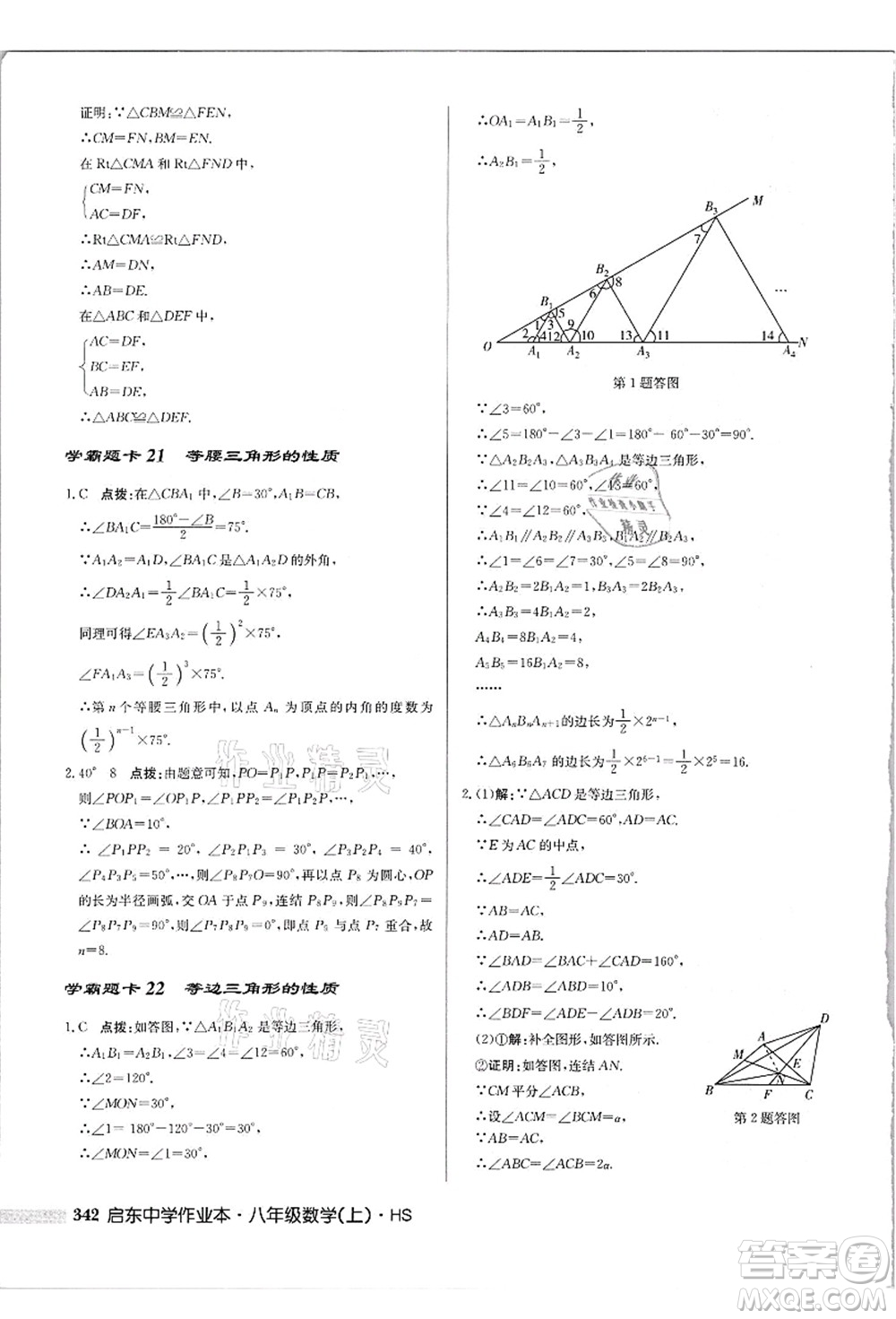 龍門書局2021啟東中學(xué)作業(yè)本八年級(jí)數(shù)學(xué)上冊(cè)HS華師版吉林省專版答案