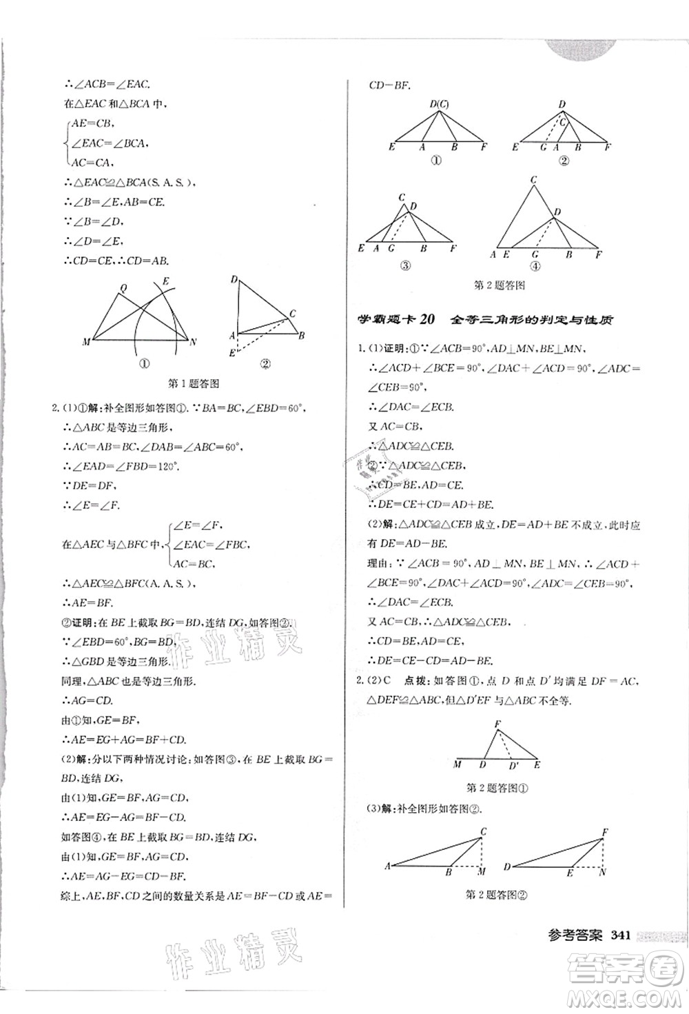 龍門書局2021啟東中學(xué)作業(yè)本八年級(jí)數(shù)學(xué)上冊(cè)HS華師版吉林省專版答案