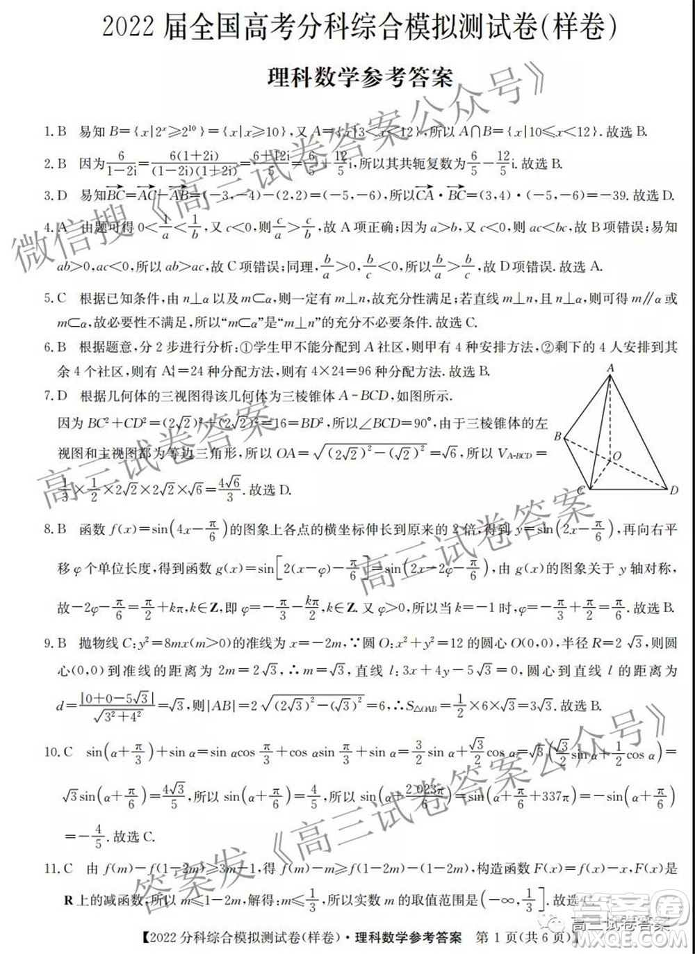 2022屆全國高考分科綜合模擬測試卷樣卷理科數(shù)學(xué)試題及答案