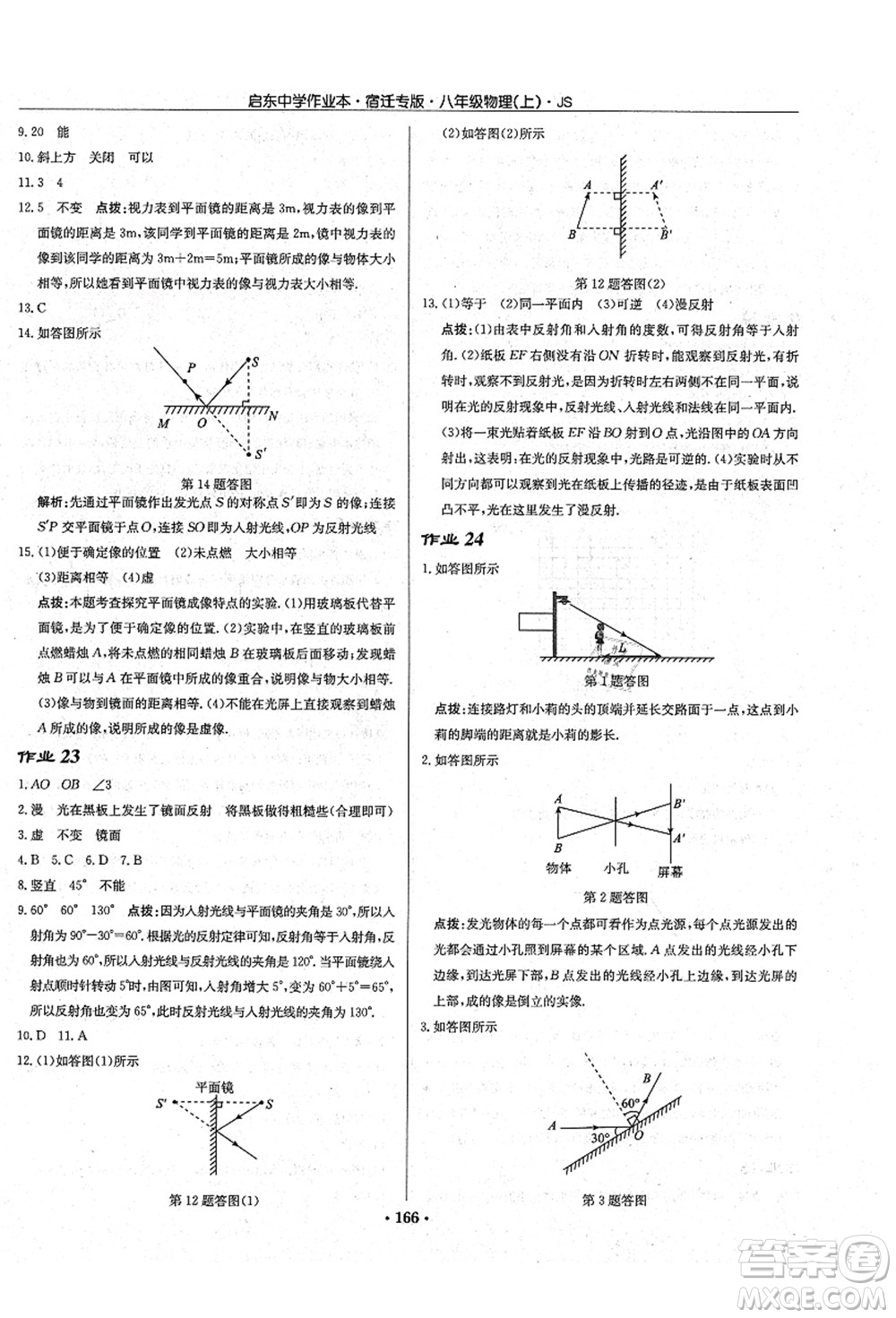 龍門(mén)書(shū)局2021啟東中學(xué)作業(yè)本八年級(jí)物理上冊(cè)JS江蘇版宿遷專(zhuān)版答案