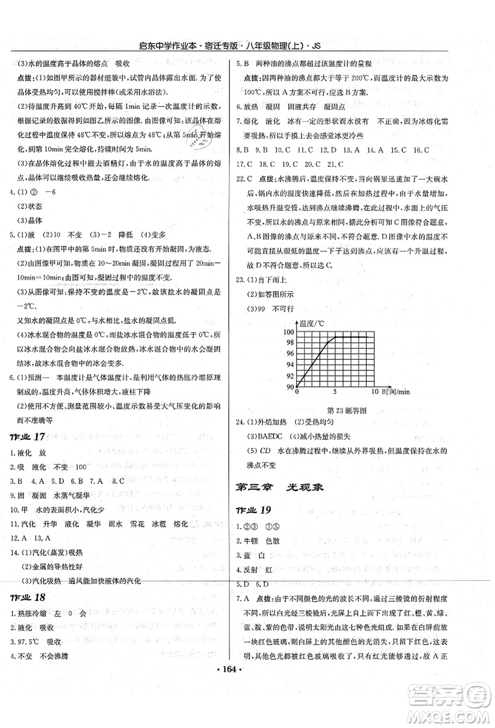 龍門(mén)書(shū)局2021啟東中學(xué)作業(yè)本八年級(jí)物理上冊(cè)JS江蘇版宿遷專(zhuān)版答案