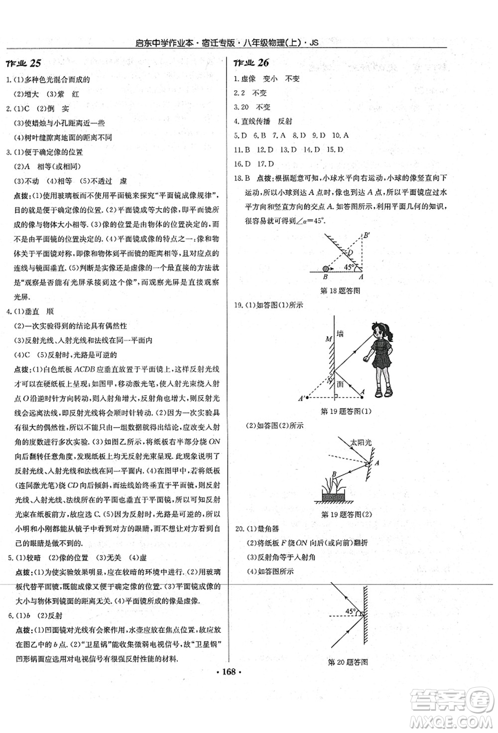 龍門(mén)書(shū)局2021啟東中學(xué)作業(yè)本八年級(jí)物理上冊(cè)JS江蘇版宿遷專(zhuān)版答案