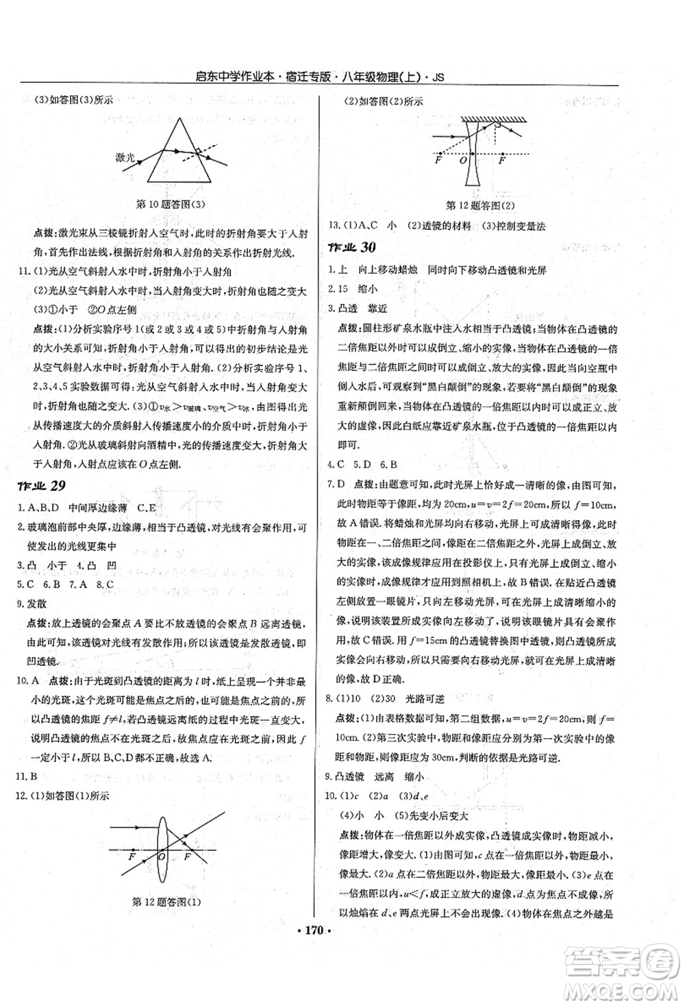 龍門(mén)書(shū)局2021啟東中學(xué)作業(yè)本八年級(jí)物理上冊(cè)JS江蘇版宿遷專(zhuān)版答案