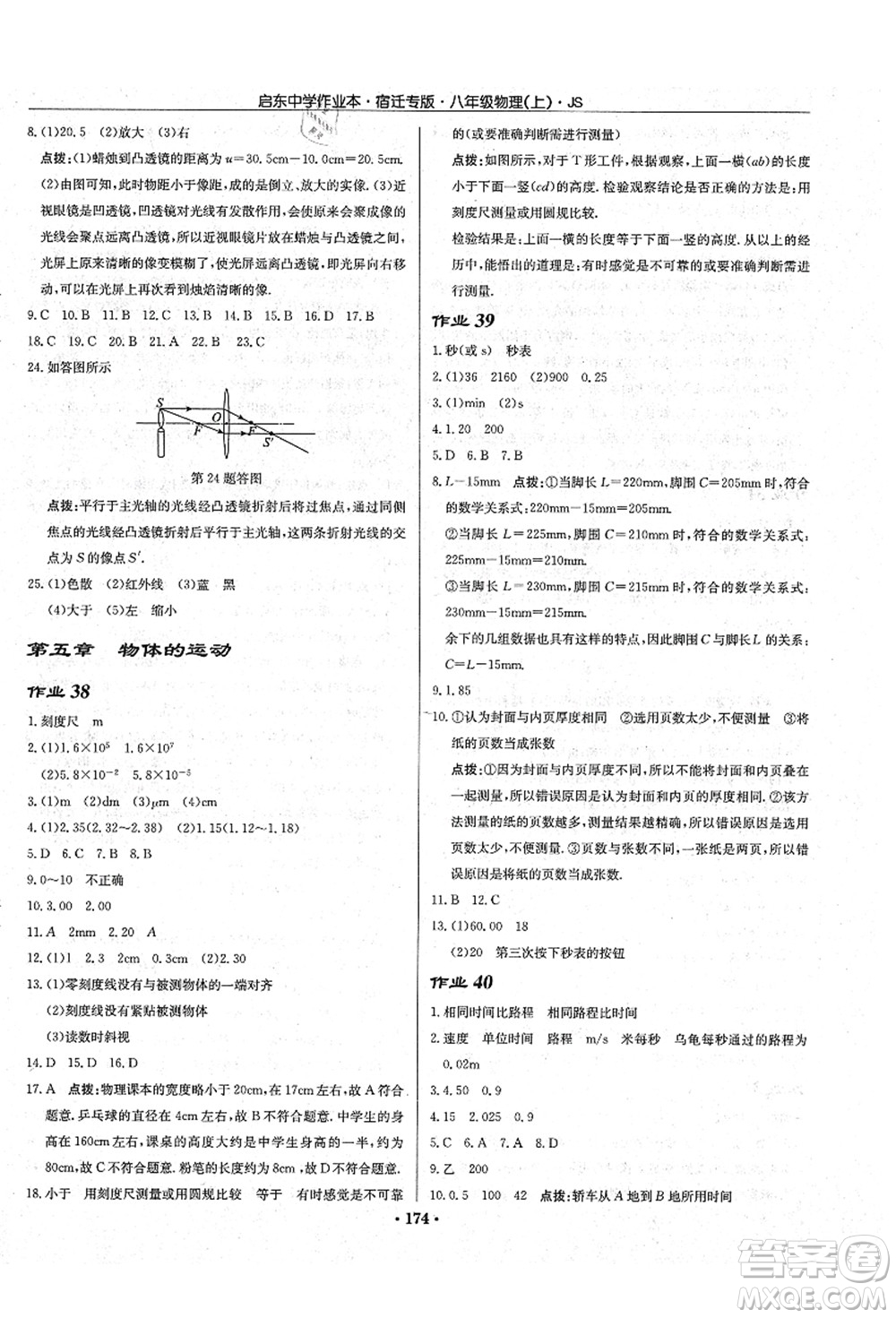 龍門(mén)書(shū)局2021啟東中學(xué)作業(yè)本八年級(jí)物理上冊(cè)JS江蘇版宿遷專(zhuān)版答案