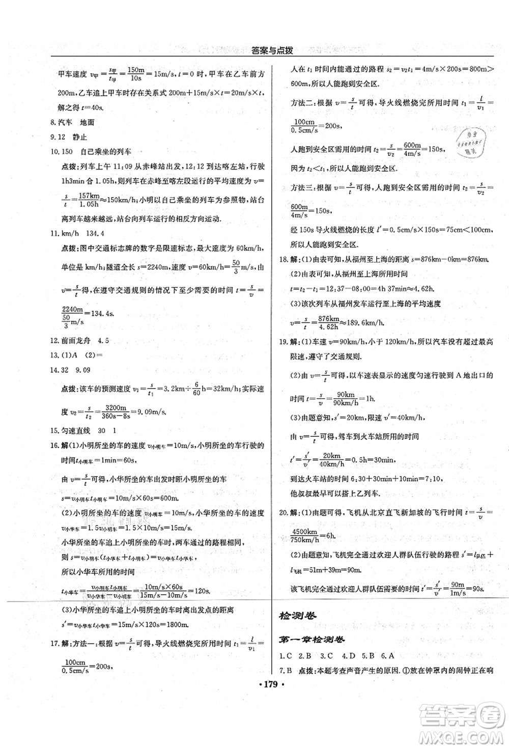 龍門(mén)書(shū)局2021啟東中學(xué)作業(yè)本八年級(jí)物理上冊(cè)JS江蘇版宿遷專(zhuān)版答案