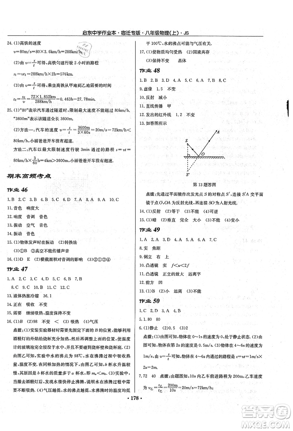 龍門(mén)書(shū)局2021啟東中學(xué)作業(yè)本八年級(jí)物理上冊(cè)JS江蘇版宿遷專(zhuān)版答案