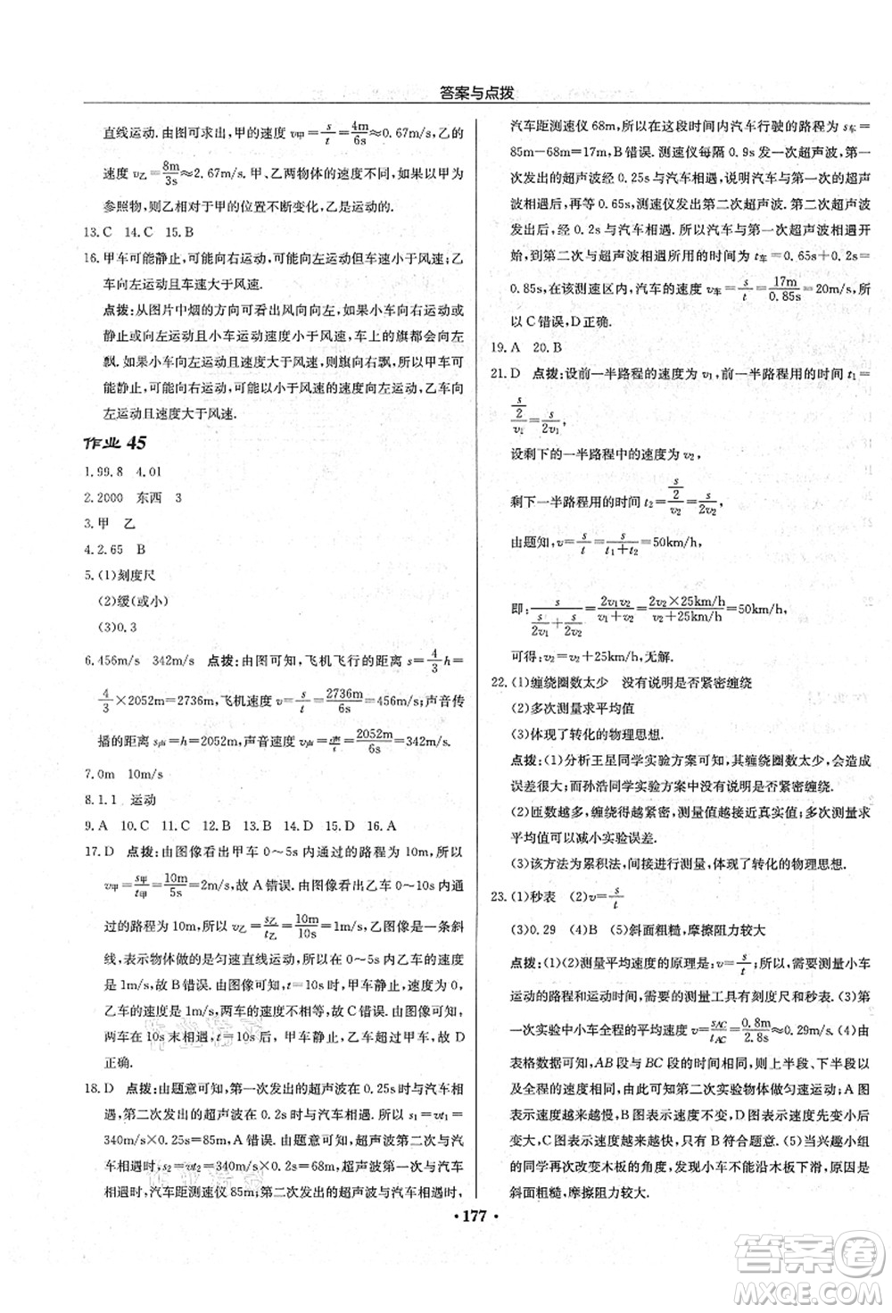 龍門(mén)書(shū)局2021啟東中學(xué)作業(yè)本八年級(jí)物理上冊(cè)JS江蘇版宿遷專(zhuān)版答案