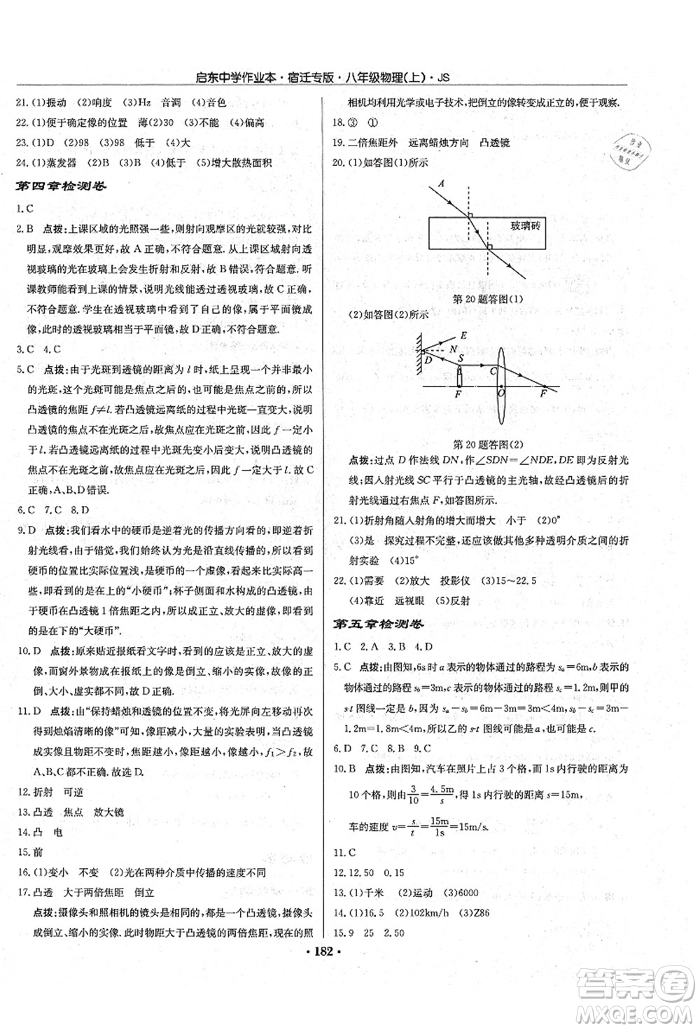 龍門(mén)書(shū)局2021啟東中學(xué)作業(yè)本八年級(jí)物理上冊(cè)JS江蘇版宿遷專(zhuān)版答案