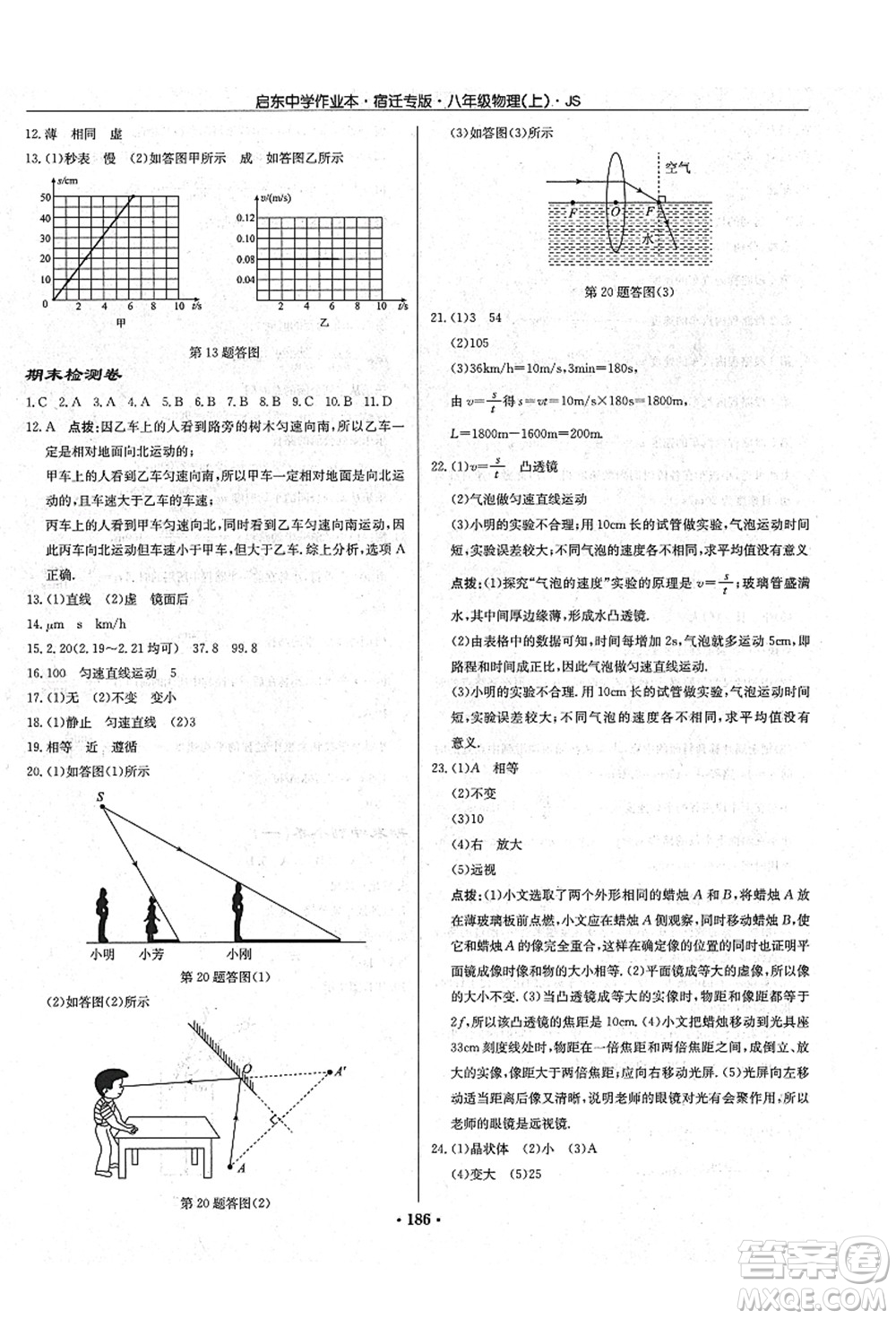 龍門(mén)書(shū)局2021啟東中學(xué)作業(yè)本八年級(jí)物理上冊(cè)JS江蘇版宿遷專(zhuān)版答案