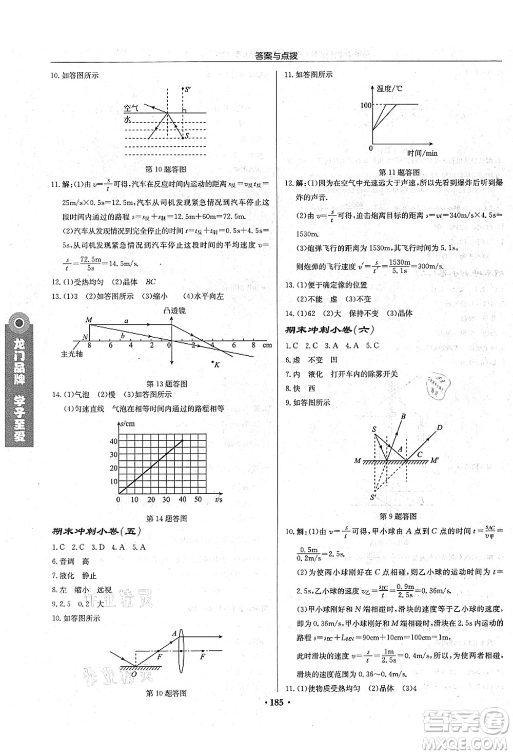 龍門(mén)書(shū)局2021啟東中學(xué)作業(yè)本八年級(jí)物理上冊(cè)JS江蘇版宿遷專(zhuān)版答案