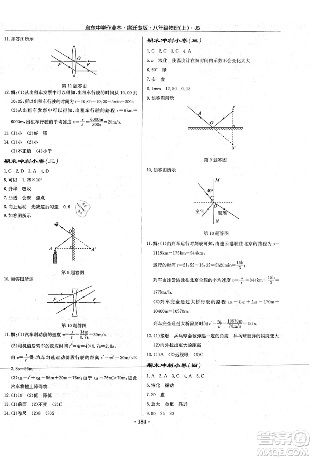 龍門(mén)書(shū)局2021啟東中學(xué)作業(yè)本八年級(jí)物理上冊(cè)JS江蘇版宿遷專(zhuān)版答案