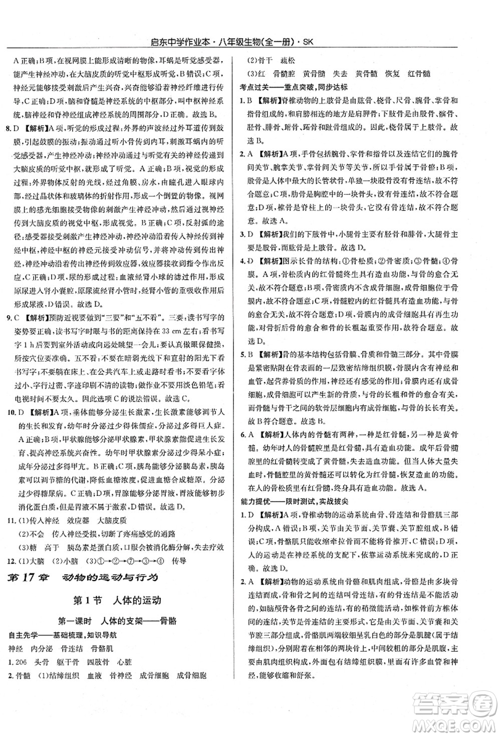 龍門書局2021啟東中學(xué)作業(yè)本八年級生物全一冊SK蘇科版答案