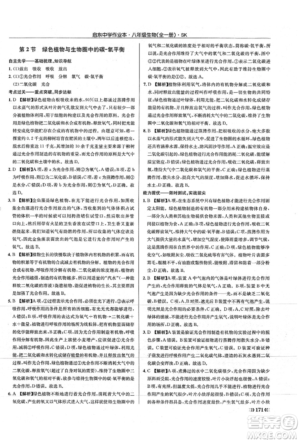 龍門書局2021啟東中學(xué)作業(yè)本八年級生物全一冊SK蘇科版答案