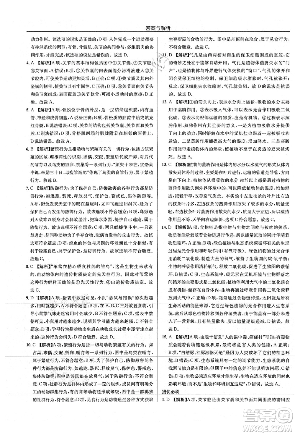 龍門書局2021啟東中學(xué)作業(yè)本八年級生物全一冊SK蘇科版答案