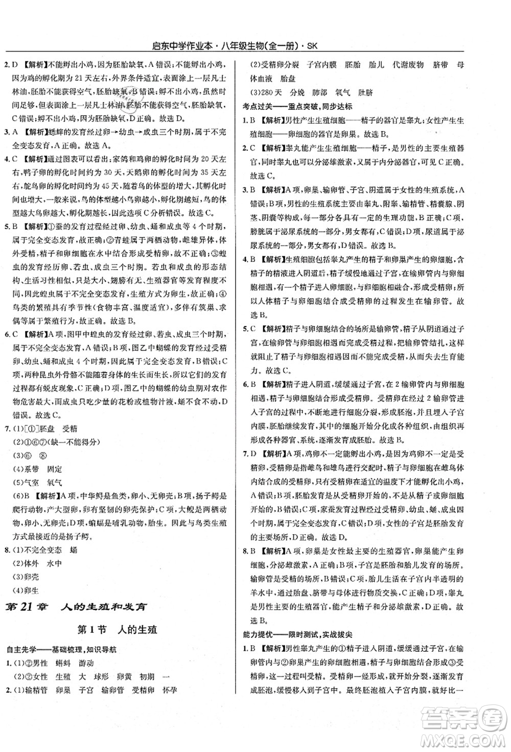 龍門書局2021啟東中學(xué)作業(yè)本八年級生物全一冊SK蘇科版答案