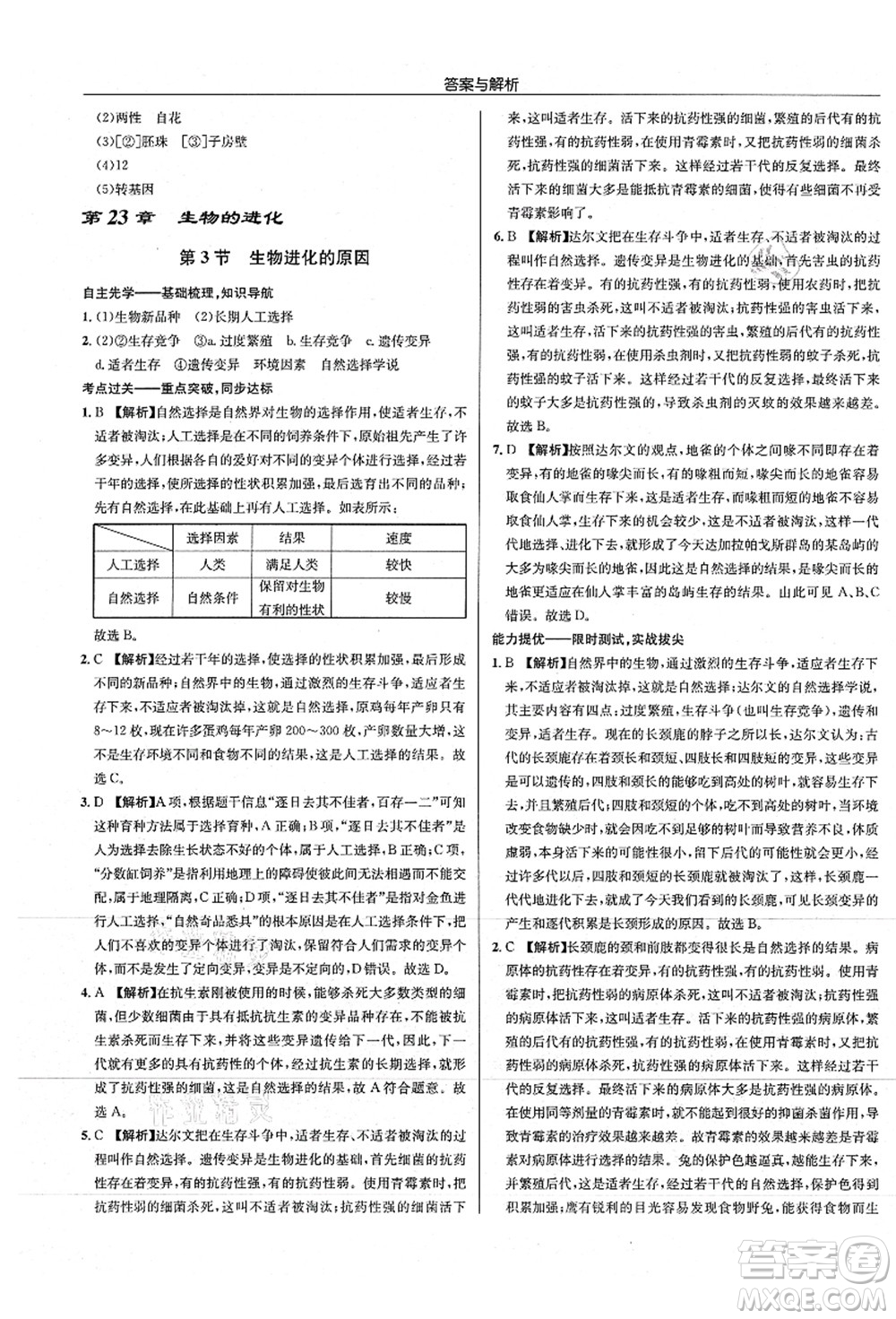 龍門書局2021啟東中學(xué)作業(yè)本八年級生物全一冊SK蘇科版答案