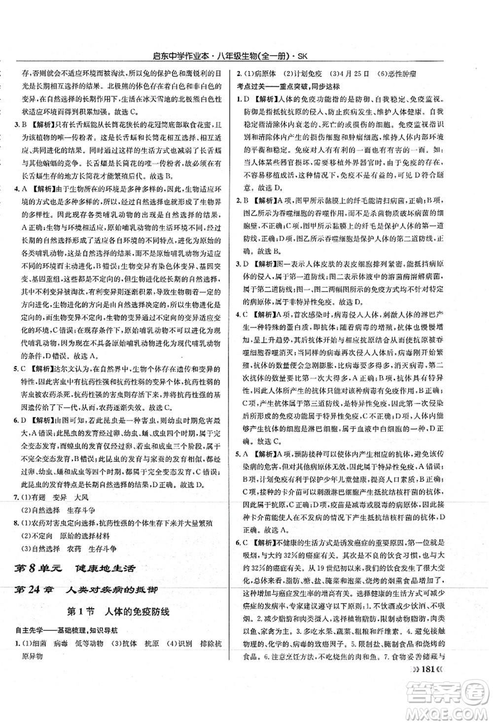 龍門書局2021啟東中學(xué)作業(yè)本八年級生物全一冊SK蘇科版答案