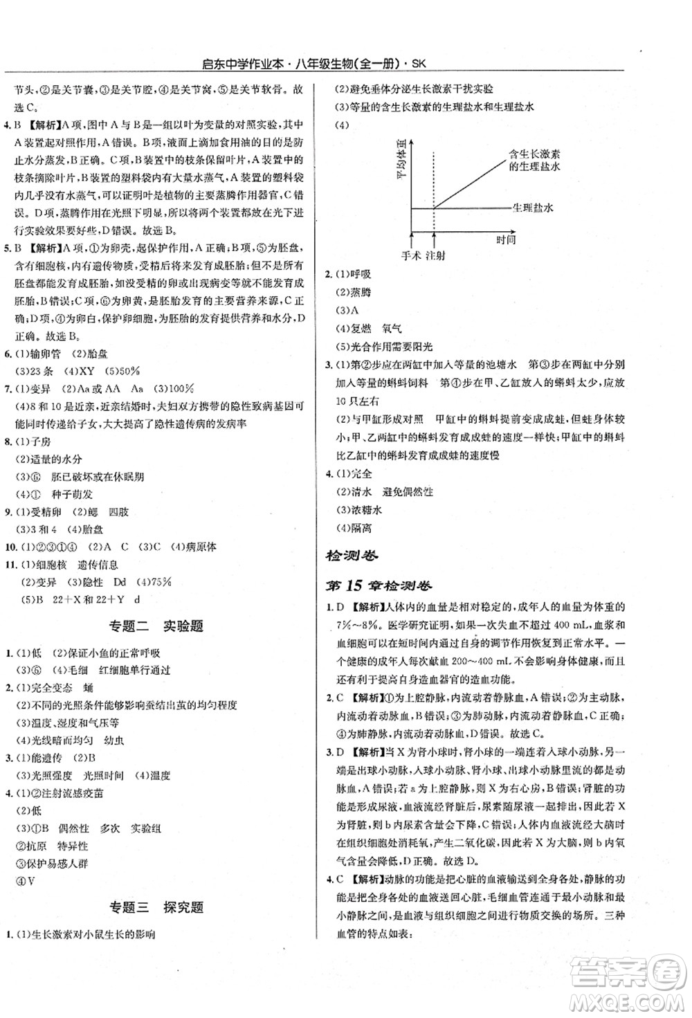 龍門書局2021啟東中學(xué)作業(yè)本八年級生物全一冊SK蘇科版答案