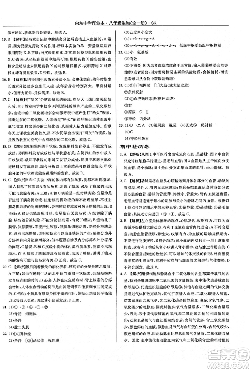 龍門書局2021啟東中學(xué)作業(yè)本八年級生物全一冊SK蘇科版答案