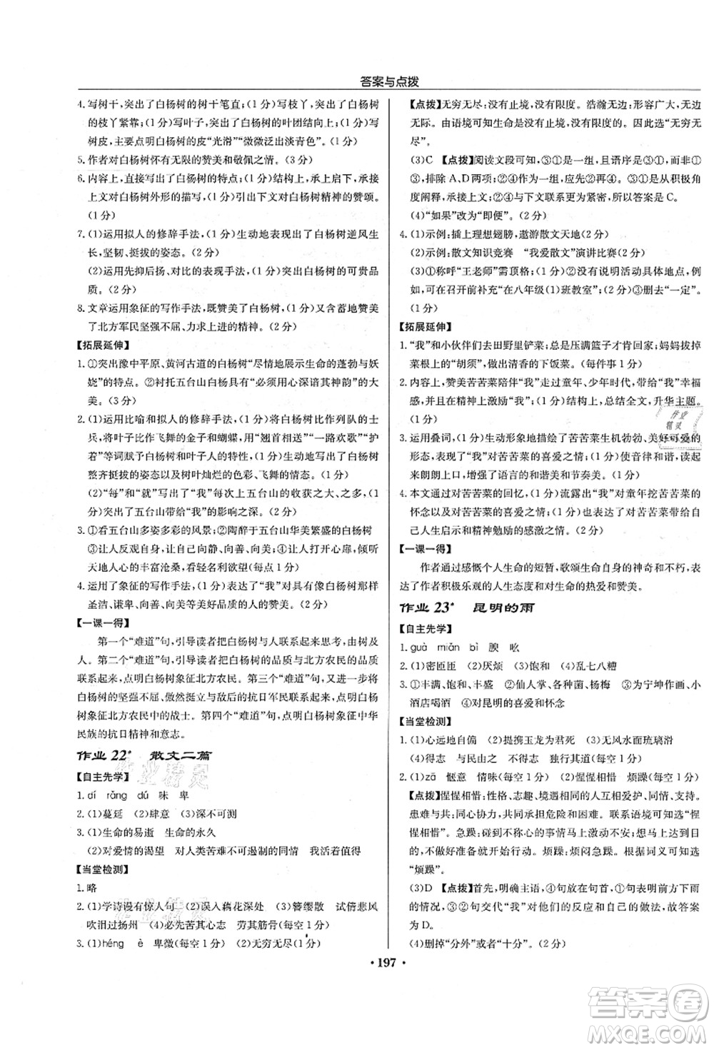 龍門書局2021啟東中學(xué)作業(yè)本八年級語文上冊R人教版宿遷專版答案