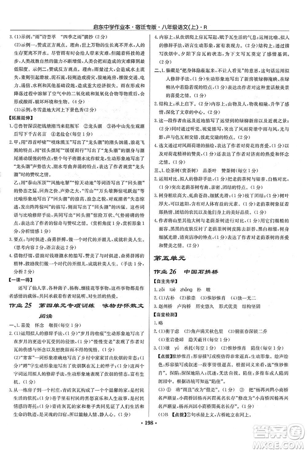 龍門書局2021啟東中學(xué)作業(yè)本八年級語文上冊R人教版宿遷專版答案