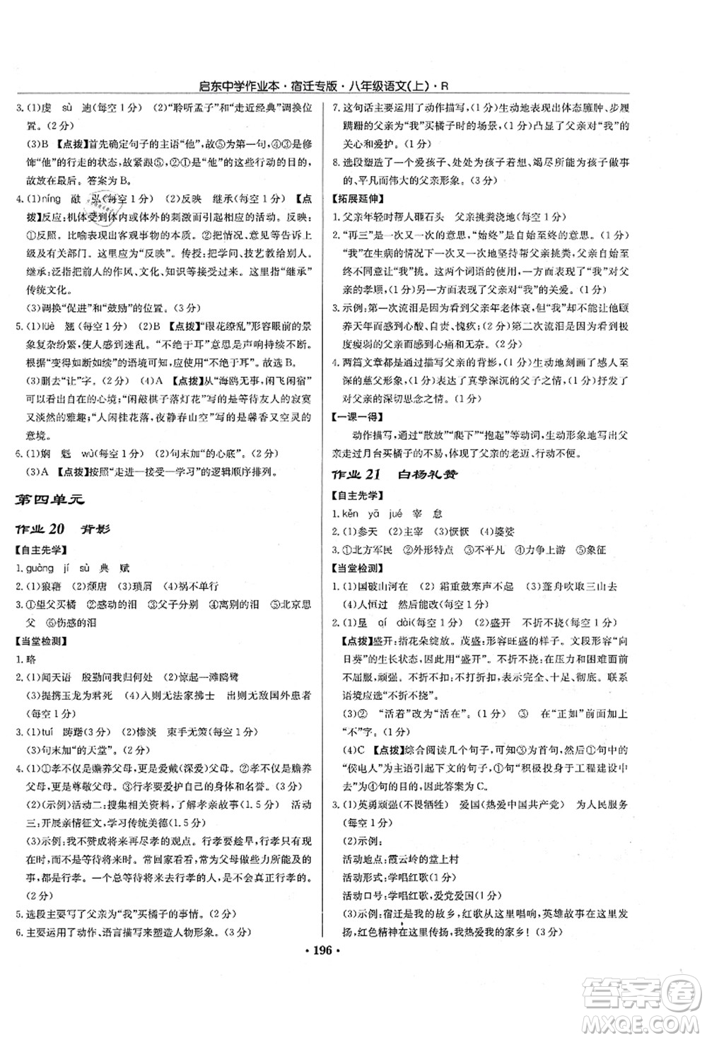 龍門書局2021啟東中學(xué)作業(yè)本八年級語文上冊R人教版宿遷專版答案