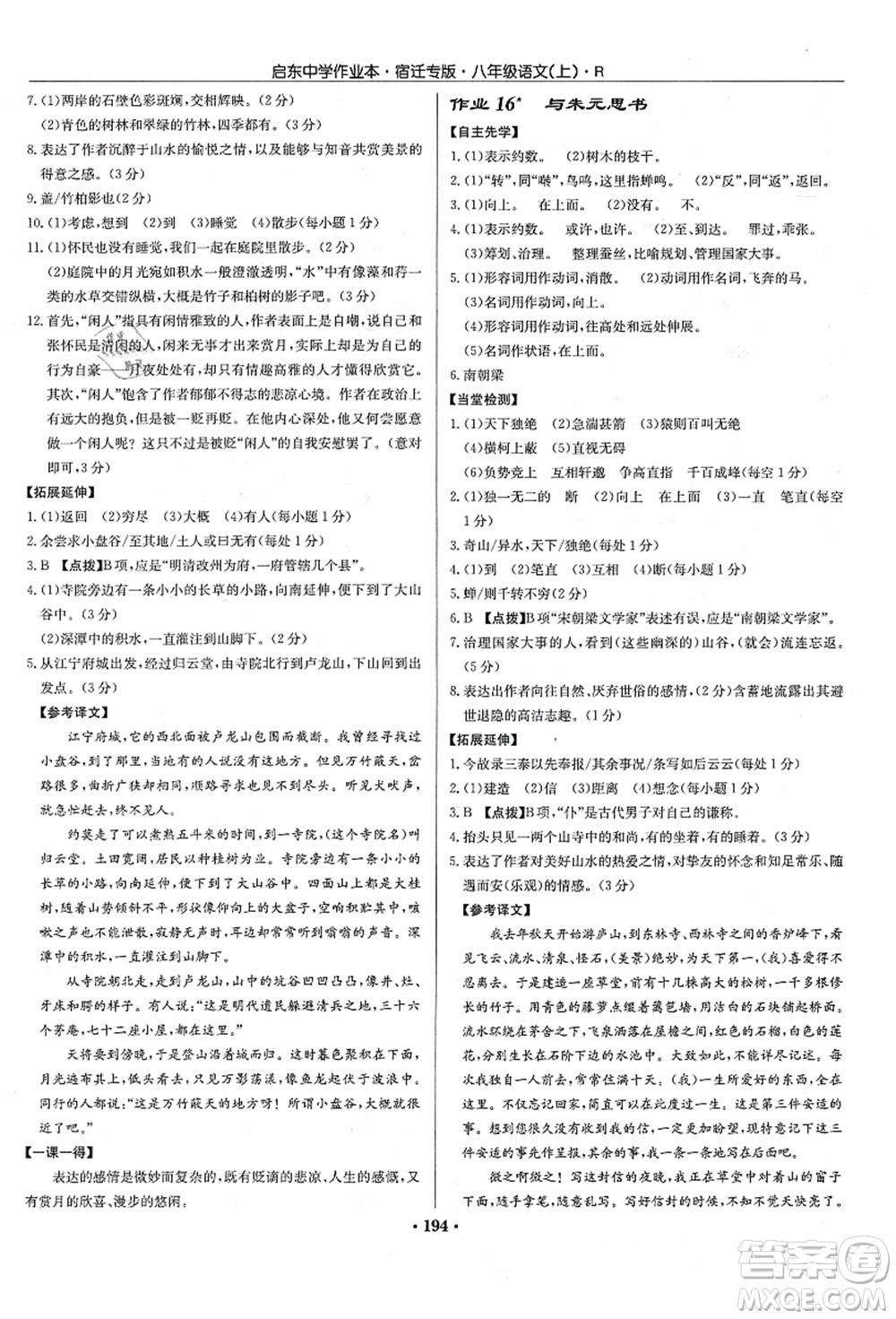 龍門書局2021啟東中學(xué)作業(yè)本八年級語文上冊R人教版宿遷專版答案