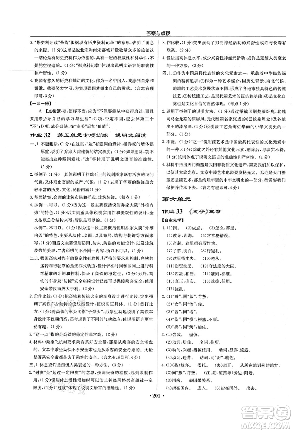 龍門書局2021啟東中學(xué)作業(yè)本八年級語文上冊R人教版宿遷專版答案