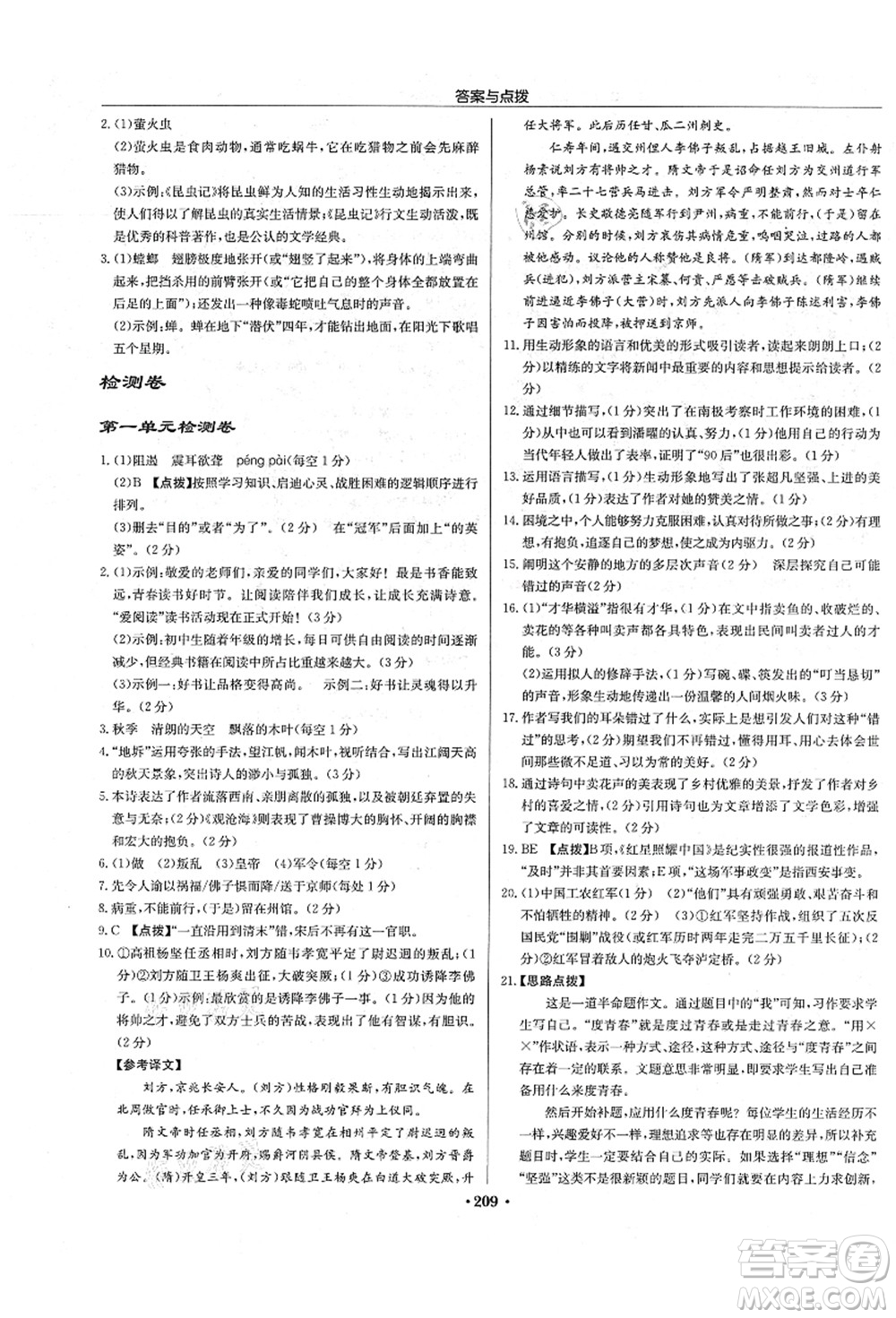 龍門書局2021啟東中學(xué)作業(yè)本八年級語文上冊R人教版宿遷專版答案