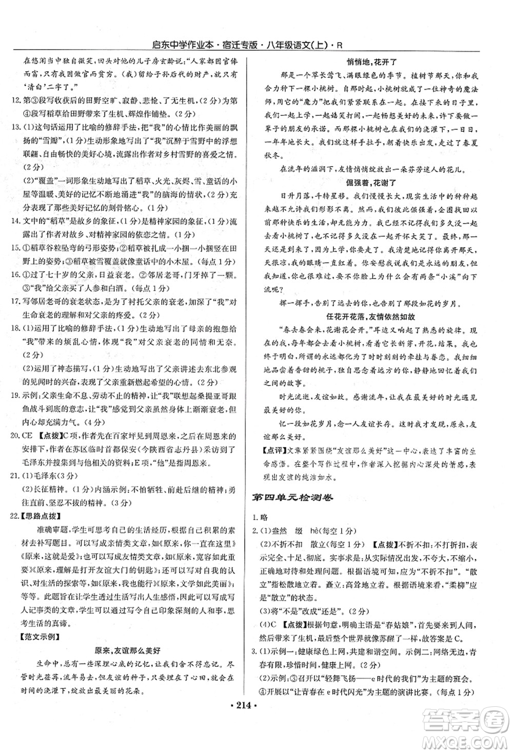 龍門書局2021啟東中學(xué)作業(yè)本八年級語文上冊R人教版宿遷專版答案